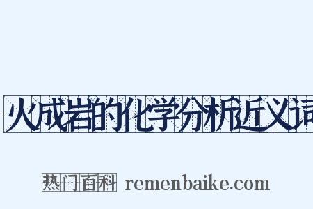 火成岩的化学分析近义词是什么意思的图片